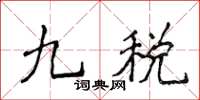 侯登峰九稅楷書怎么寫