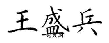 丁謙王盛兵楷書個性簽名怎么寫