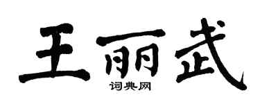 翁闓運王麗武楷書個性簽名怎么寫