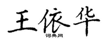 丁謙王依華楷書個性簽名怎么寫