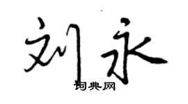 曾慶福劉永行書個性簽名怎么寫