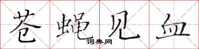 黃華生蒼蠅見血楷書怎么寫