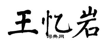 翁闓運王憶岩楷書個性簽名怎么寫