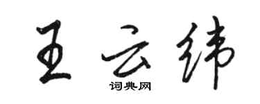 駱恆光王雲緯行書個性簽名怎么寫