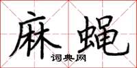 荊霄鵬麻蠅楷書怎么寫