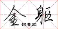 田英章金軀行書怎么寫