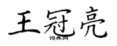 丁謙王冠亮楷書個性簽名怎么寫