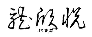 曾慶福龍欣悅草書個性簽名怎么寫