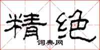 柯春海精絕隸書怎么寫