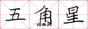 袁強五角星楷書怎么寫