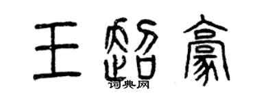 曾慶福王超豪篆書個性簽名怎么寫