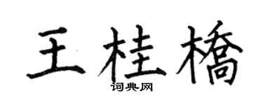 何伯昌王桂橋楷書個性簽名怎么寫