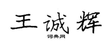 袁強王誠輝楷書個性簽名怎么寫