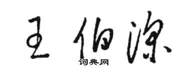 駱恆光王伯深草書個性簽名怎么寫