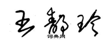 朱錫榮王靜玲草書個性簽名怎么寫