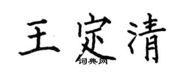 何伯昌王定清楷書個性簽名怎么寫