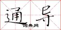 黃華生通導楷書怎么寫