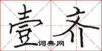駱恆光壹齊楷書怎么寫