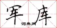 侯登峰軍庫楷書怎么寫