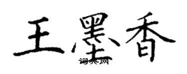 丁謙王墨香楷書個性簽名怎么寫