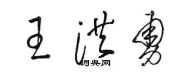 駱恆光王洪勇草書個性簽名怎么寫