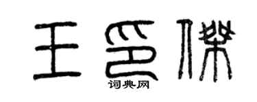 曾慶福王印傑篆書個性簽名怎么寫
