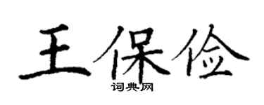 丁謙王保儉楷書個性簽名怎么寫