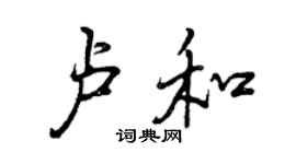 曾慶福盧和行書個性簽名怎么寫