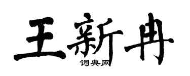 翁闓運王新冉楷書個性簽名怎么寫