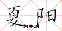 黃華生夏陽楷書怎么寫