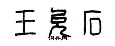 曾慶福王允石篆書個性簽名怎么寫