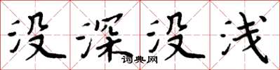 周炳元沒深沒淺楷書怎么寫