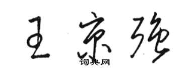 駱恆光王京強草書個性簽名怎么寫