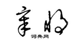 曾慶福章將草書個性簽名怎么寫