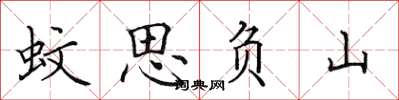 田英章蚊思負山楷書怎么寫
