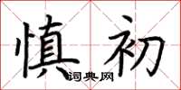 荊霄鵬慎初楷書怎么寫