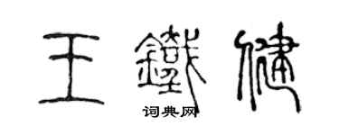 陳聲遠王鐵健篆書個性簽名怎么寫