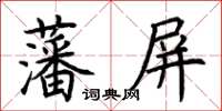 荊霄鵬藩屏楷書怎么寫