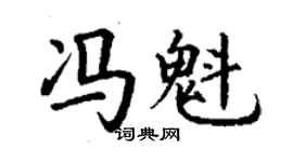 丁謙馮魁楷書個性簽名怎么寫