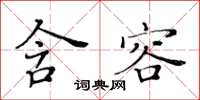 黃華生含容楷書怎么寫