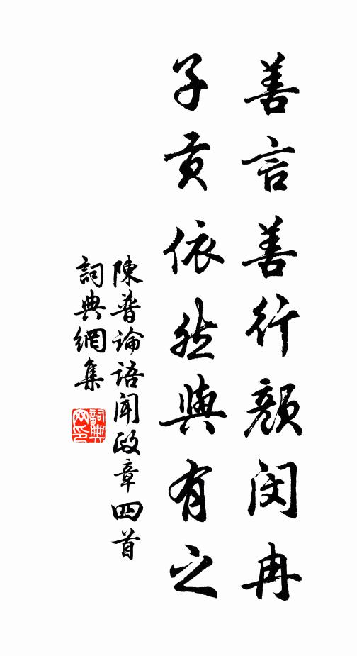 諺以竊嘗為吹笙雲 詩詞名句