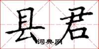 丁謙縣君楷書怎么寫