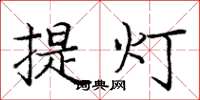 龐中華提燈楷書怎么寫