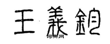 曾慶福王義鈞篆書個性簽名怎么寫