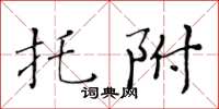 黃華生託附楷書怎么寫