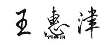 駱恆光王惠津行書個性簽名怎么寫