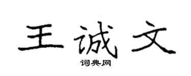 袁強王誠文楷書個性簽名怎么寫