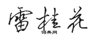 駱恆光雷桂花行書個性簽名怎么寫