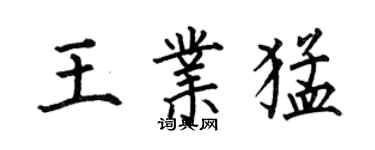 何伯昌王業猛楷書個性簽名怎么寫