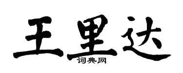 翁闓運王里達楷書個性簽名怎么寫